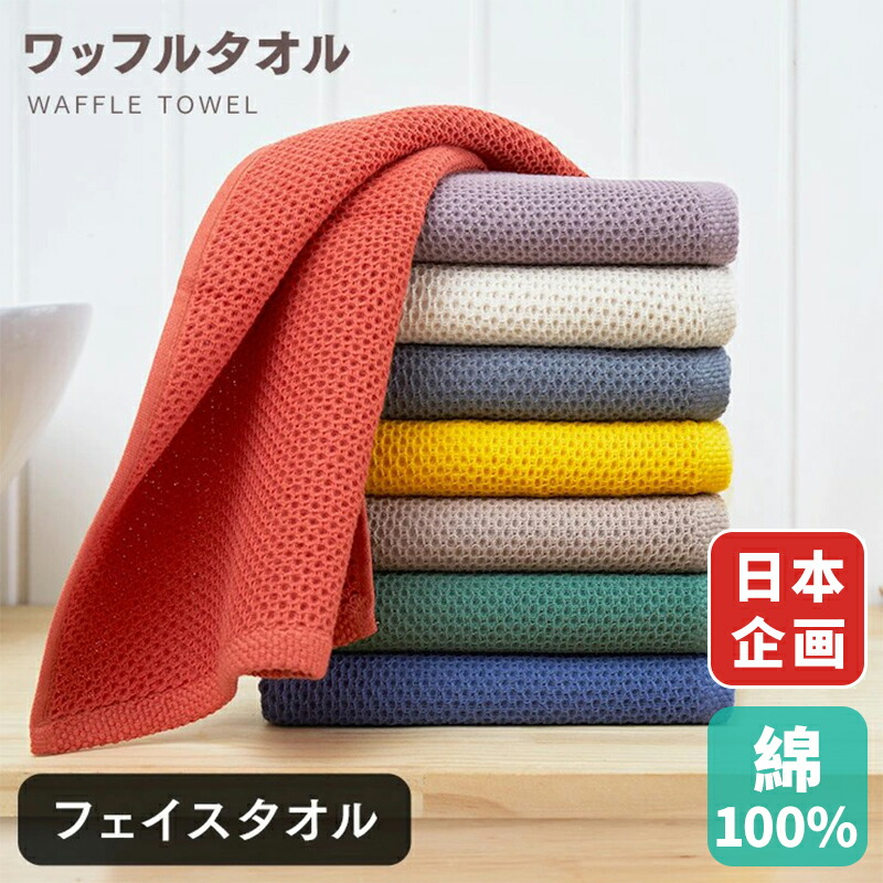 30枚 フェイスタオル ワッフル セット 綿100％ まとめ買い ホテルタオル 速乾 送料無料 ポイント消化 顔拭きタオル 手拭きタオル 洗顔タオル 厚手 無地 丸洗い タオル 吸水 収納 ホテル ギフト デイリータオル 業務用