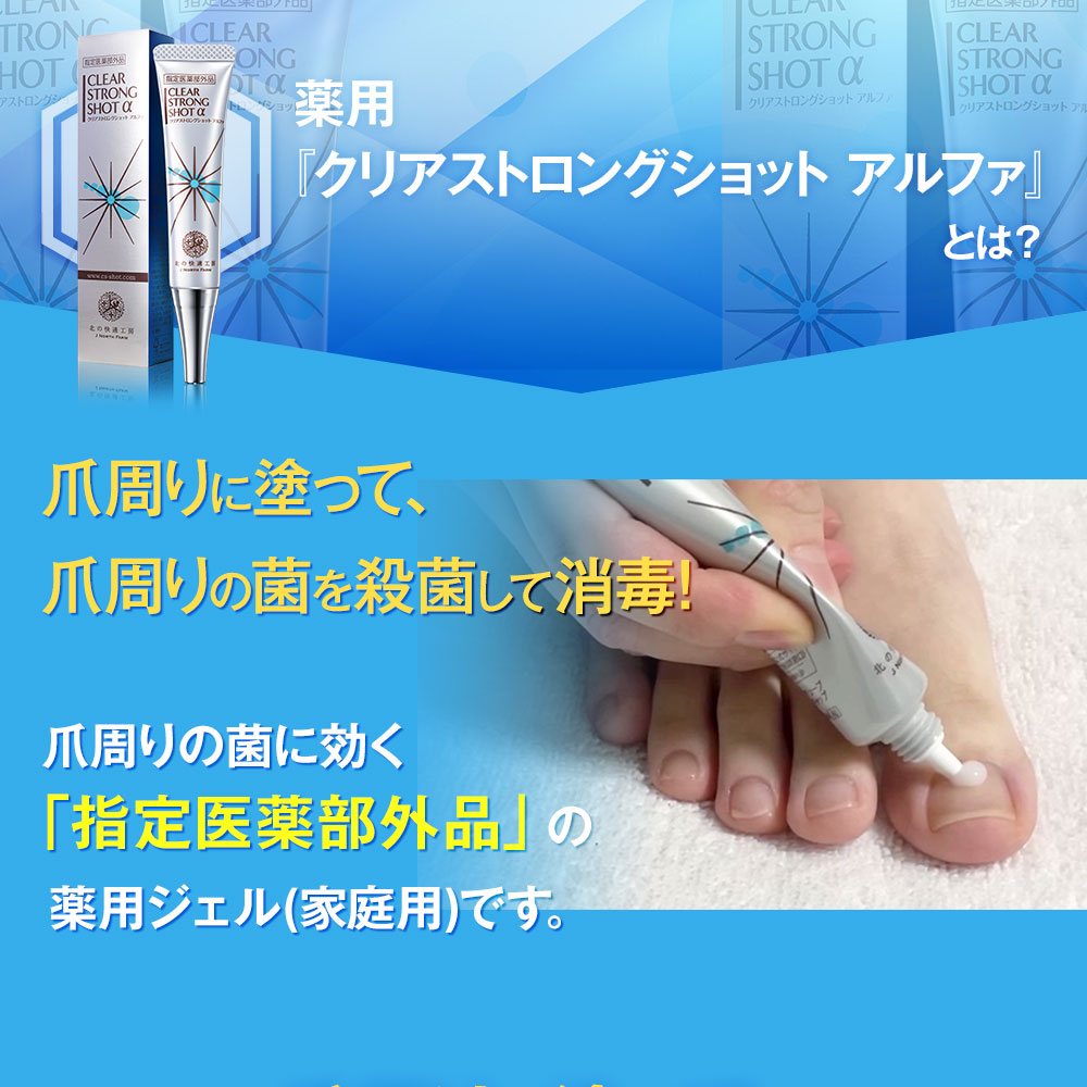 爪・手指用 ジェル 3本 ストロングショット アルファ 北の快適工房 【3個セット】 公式 クリアストロングショット アルファ