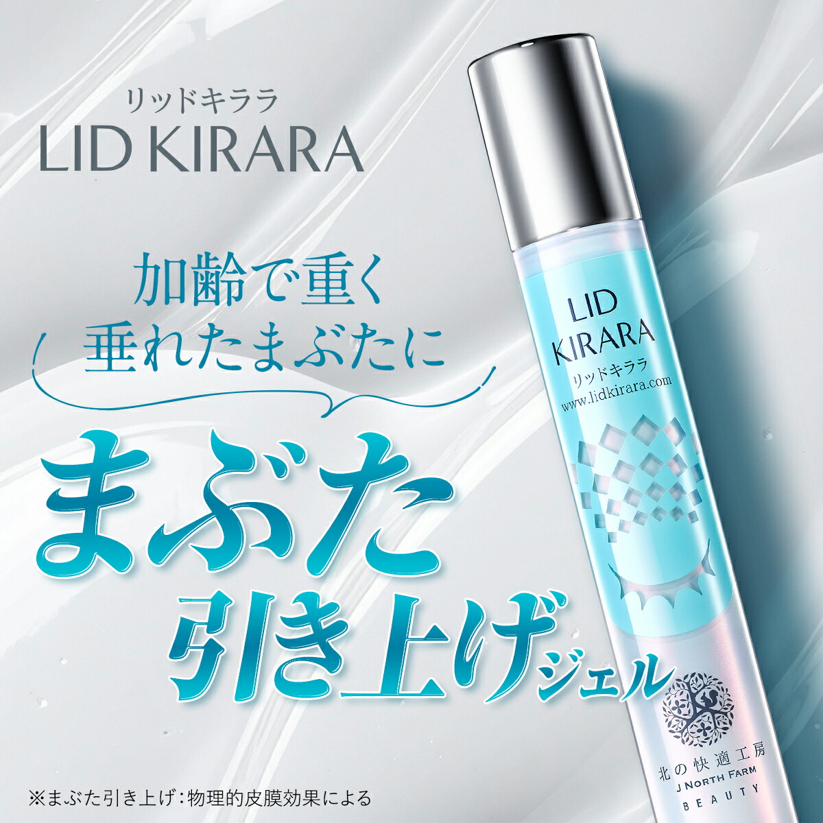 リッドキララまぶた専用ジェル まぶた 引き上げ ジェル 整形膜「リッドキララ」北の快適工房 まぶた