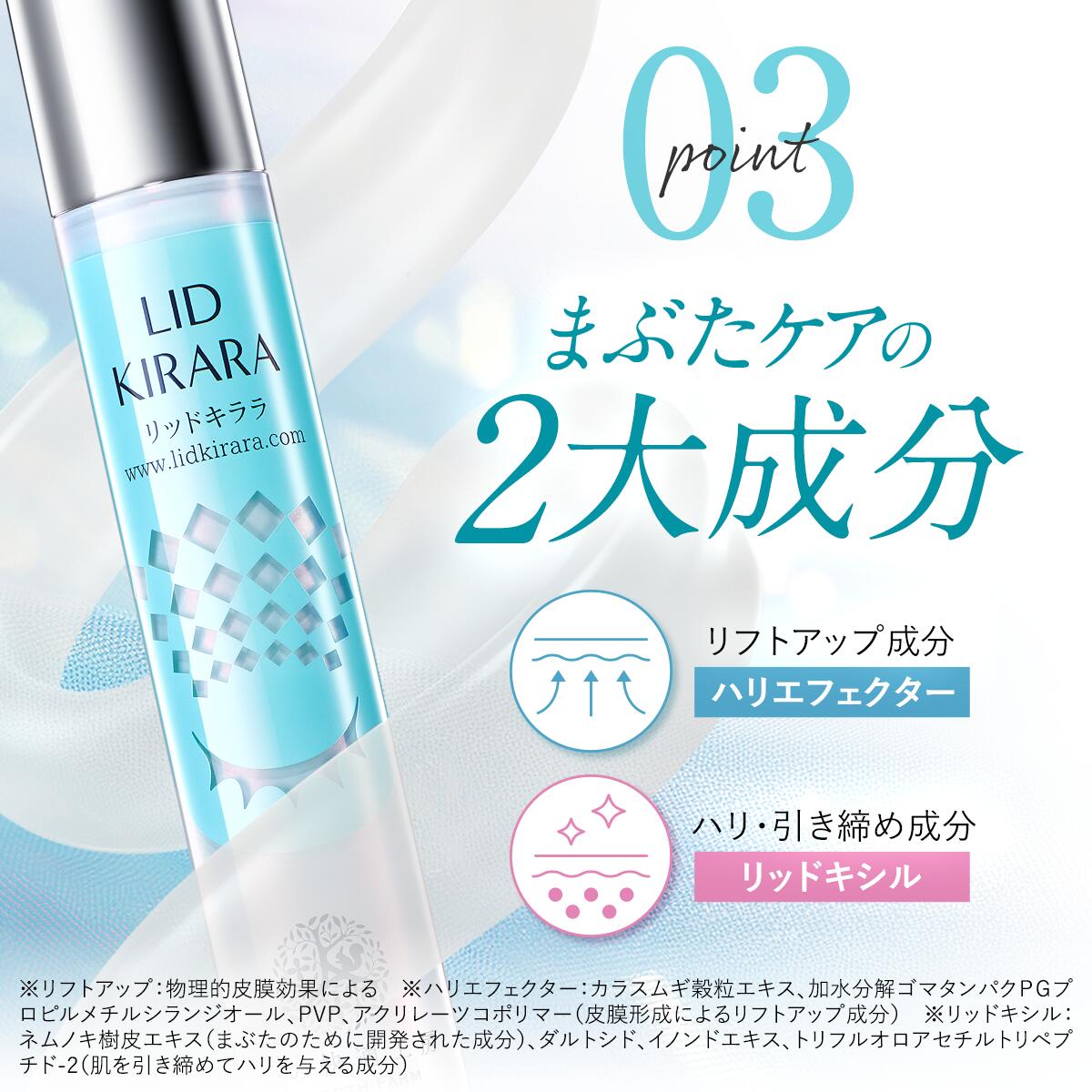 まぶた 引き上げ ジェル 整形膜「リッドキララ」北の快適工房 まぶた