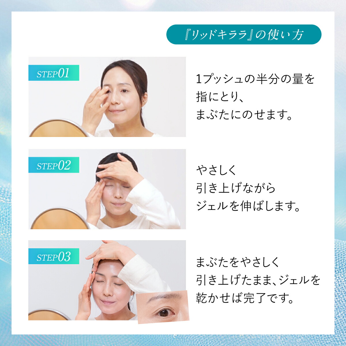 まぶた 引き上げ ジェル 整形膜「リッドキララ」北の快適工房 まぶた