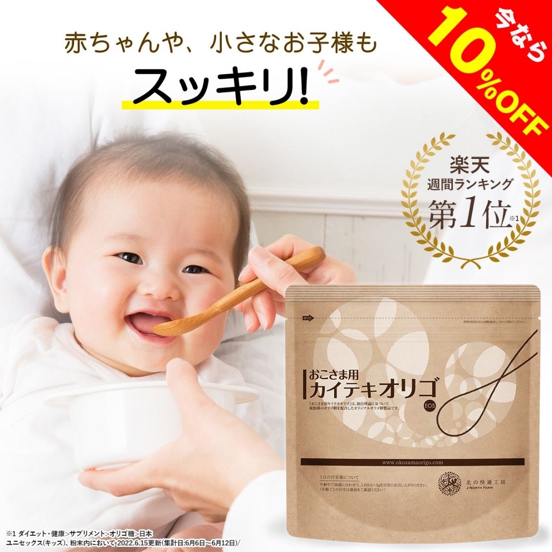 【10%OFFクーポン配布中】オリゴ糖 赤ちゃん 子供 大切なお子様の無理のないスッキリのために『おこさま用カイテキオリゴ』★姉妹品★&rArr; 機能性表示食品 『カイテキオリゴ』もおすすめ　 日本製 おかいものマラソン お買い物マラソン｜【公式】北の快適工房 店