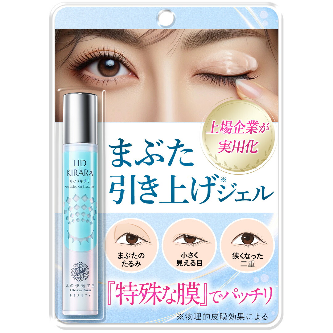 リッドキララ｜北の快適工房の使い方を徹底解説 - ✨まぶた瞬時