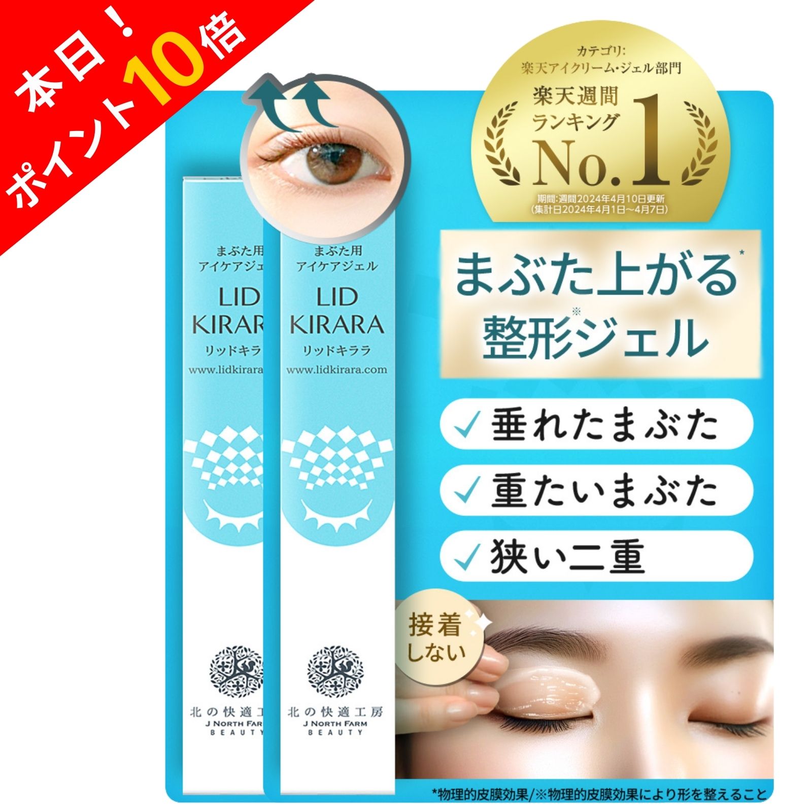 北の快適工房　リッドキララ　まぶた用アイケアジェル　10g4本セット yo【新品未開封 】リッドキララ まぶた用アイケアジェル 北の快適工房