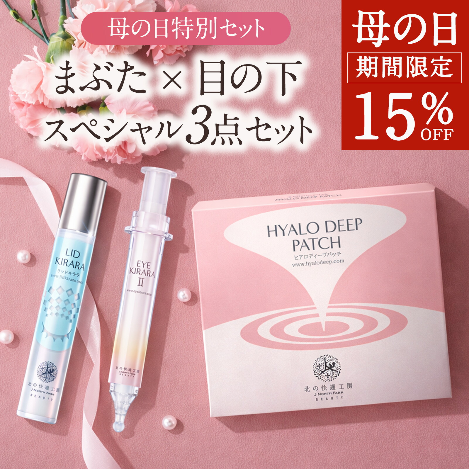 【特別クーポン配布中】目元集中ケアセット 北の快適工房『ヒアロディープパッチ』+『リッドキララ』+『アイキララII』ホリデーギフト スキンケアセット バレンタイン コスメ 美容 化粧品 プレゼント 母の日 母の日ギフト 母の日 早割 母の日 ギフト