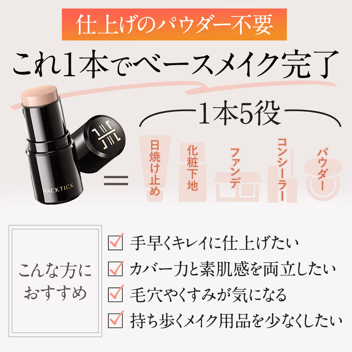 1本でパウダーまで終わるファンデ」北の快適工房『ハックティック』5.6