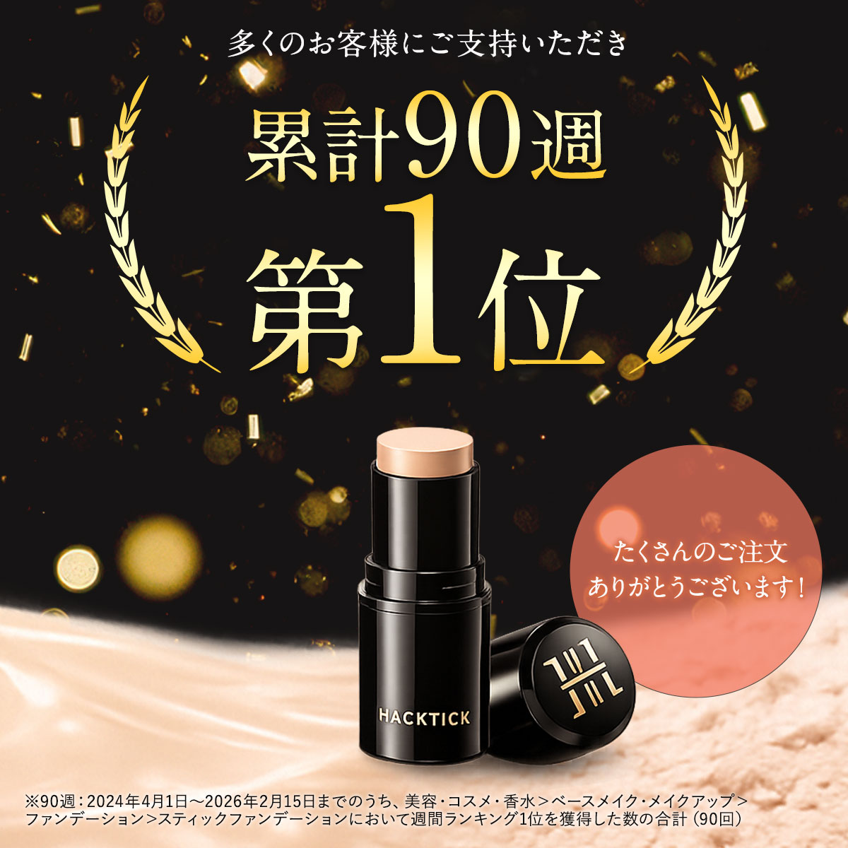 1本でパウダーまで終わるファンデ」北の快適工房『ハックティック』5.6