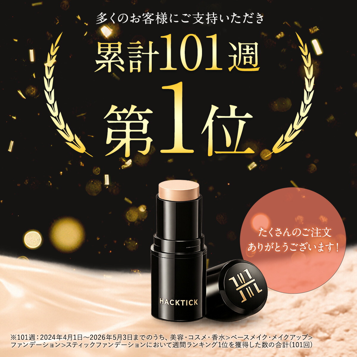 1本でパウダーまで終わるファンデ」北の快適工房『ハックティック』5.6