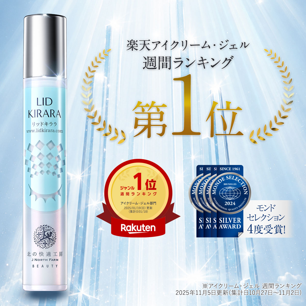 まぶた 引き上げ ジェル 整形膜「リッドキララ」北の快適工房 まぶた