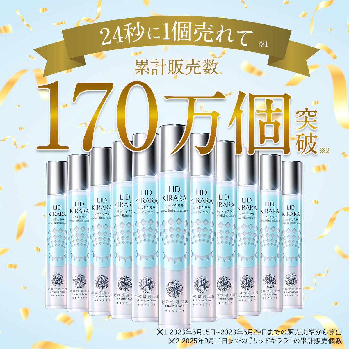 まぶた 引き上げ ジェル 整形膜「リッドキララ」北の快適工房 まぶた