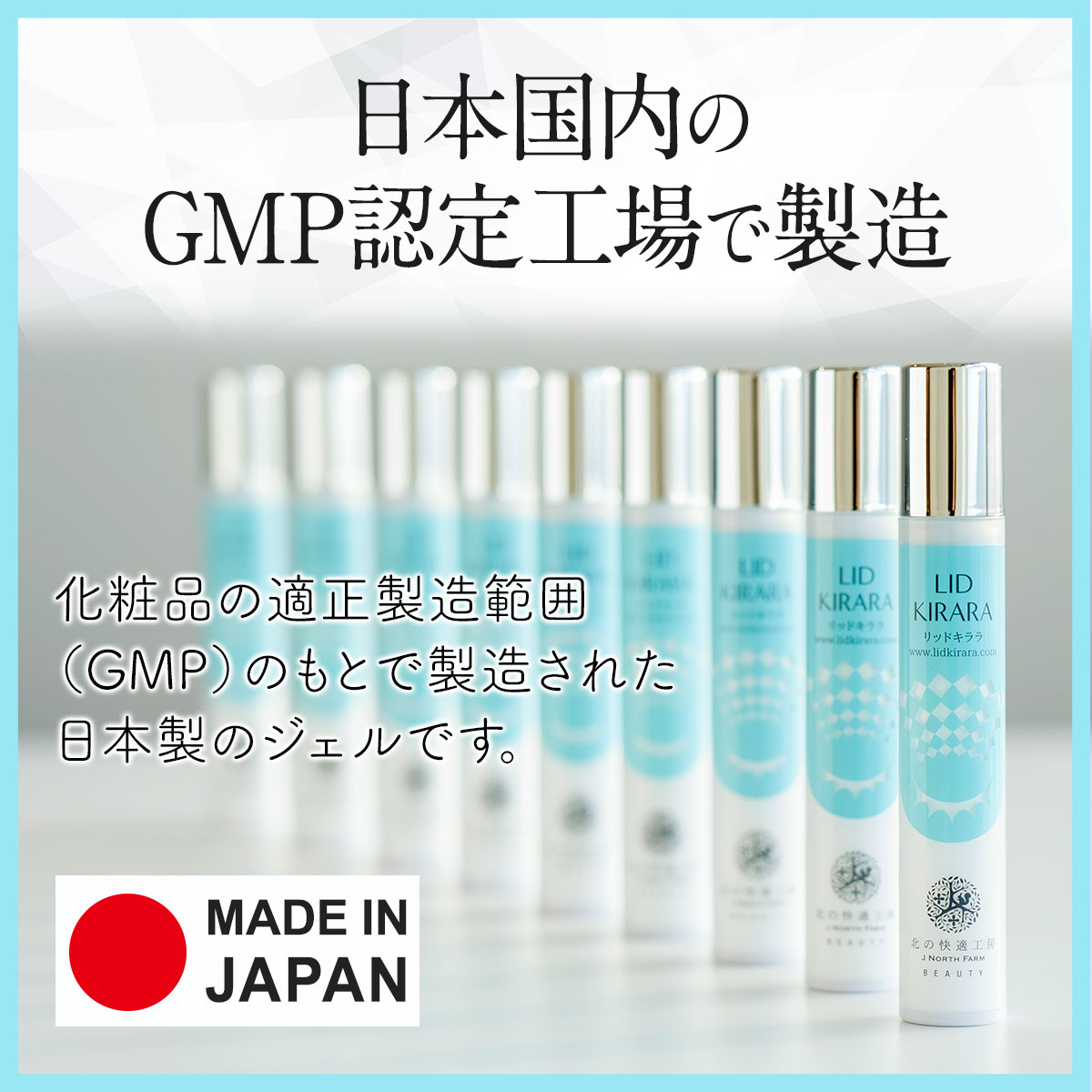 まぶた 引き上げ ジェル 整形膜「リッドキララ」北の快適工房 まぶた