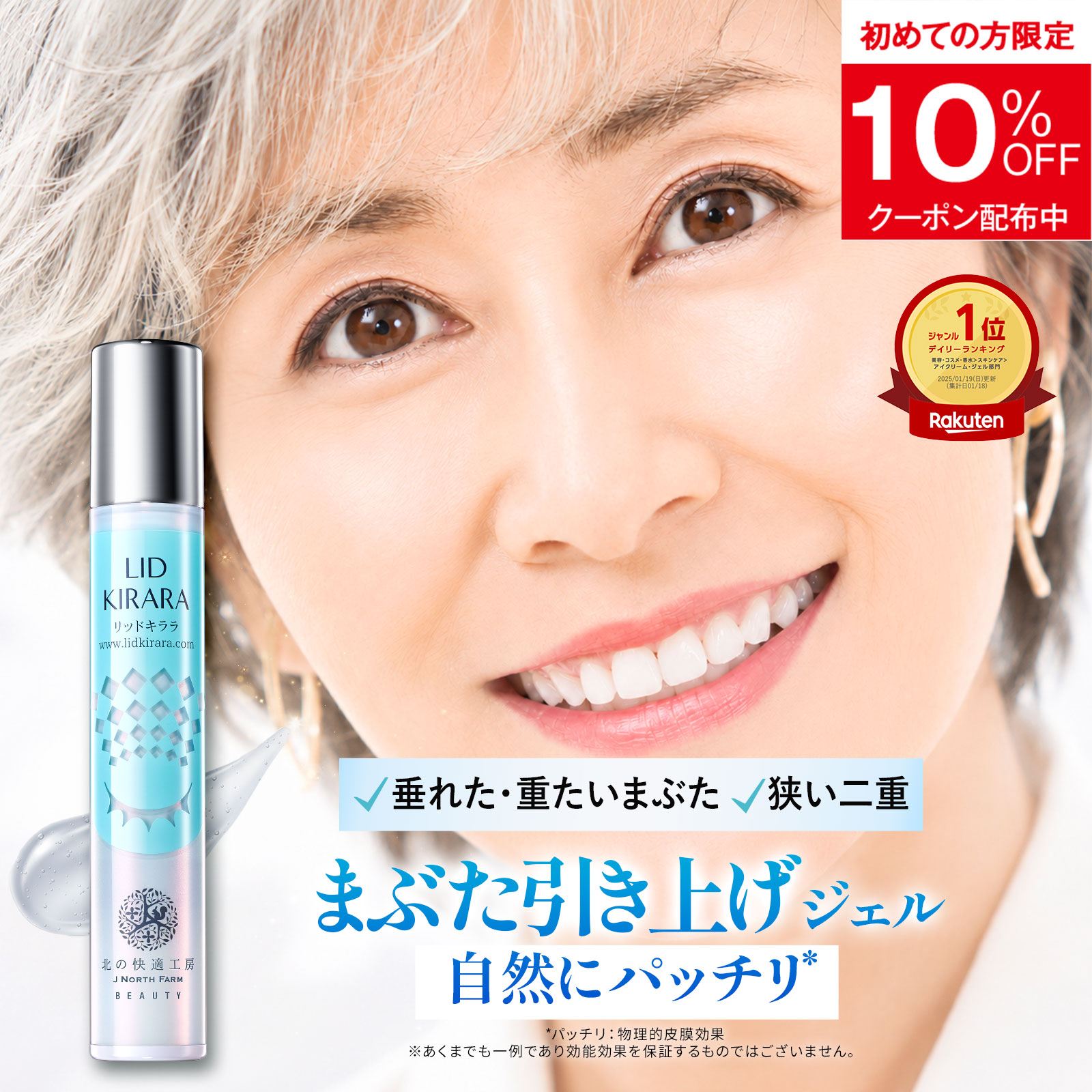 まぶた 引き上げ ジェル 整形膜「リッドキララ」北の快適工房 まぶた