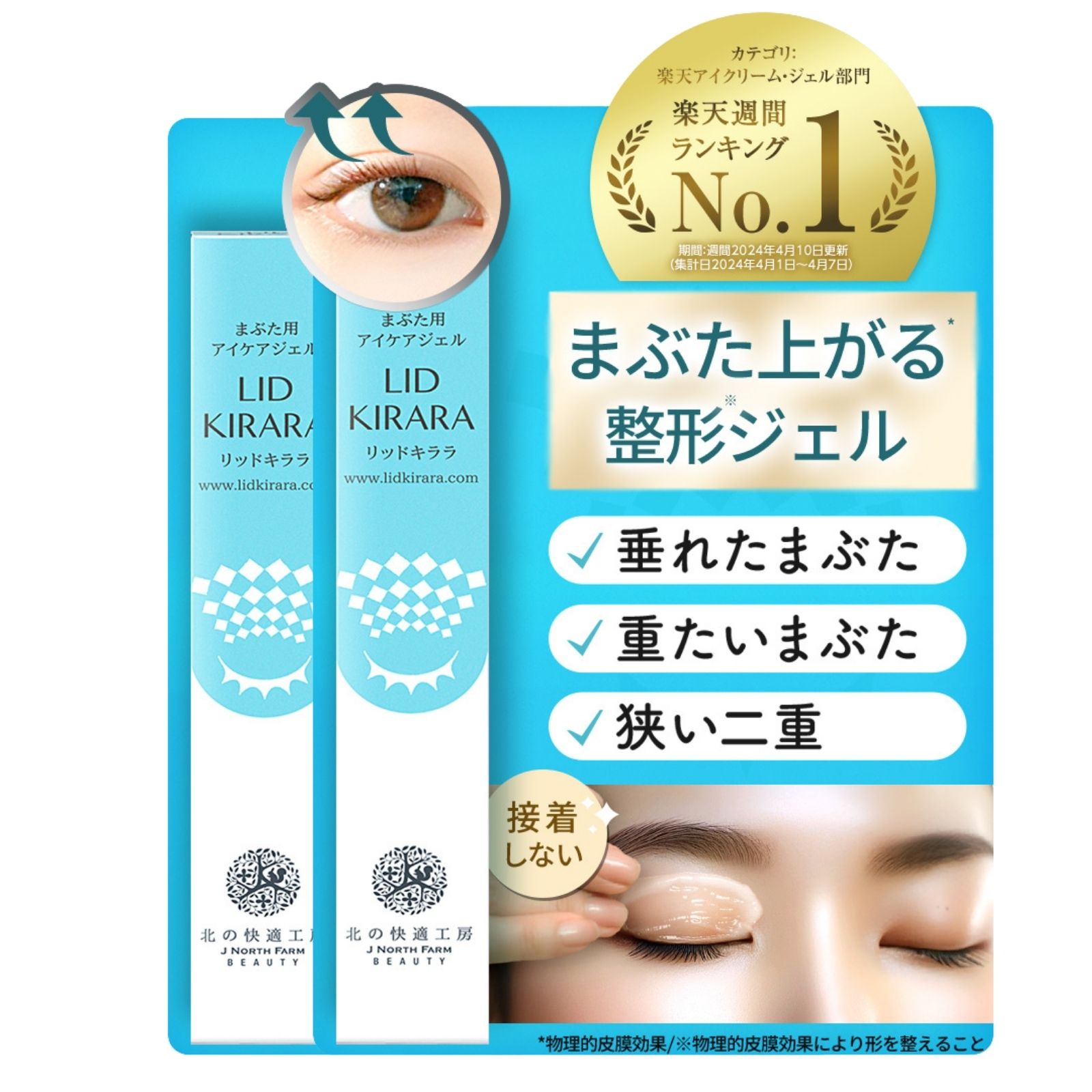 リッドキララ　まぶた用　アイケアジェル 楽天市場】【初売りSALE開催中】まぶた 引き上げ ジェル 整形膜