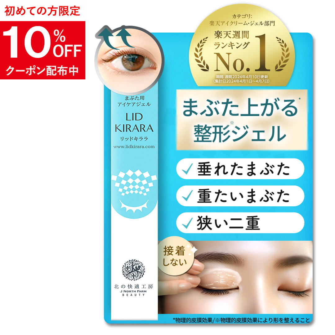 北の達人 株主優待 北の快適工房 リッドキララ まぶた用アイケアジェル 4本 まぶた 引き上げ ジェル 北の快適工房 『リッドキララ』まぶた
