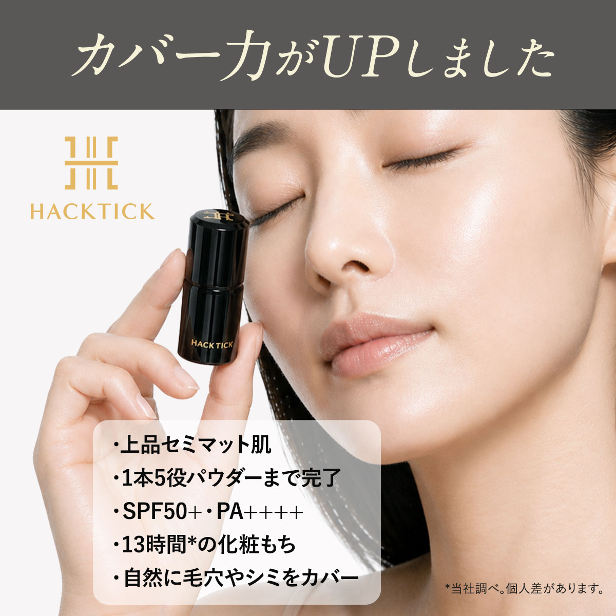 1本でパウダーまで終わるファンデーション」HACKTICK 5.6g スティック