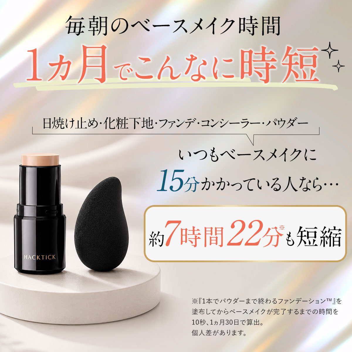 1本でパウダーまで終わるファンデーション」HACKTICK 5.6g スティック