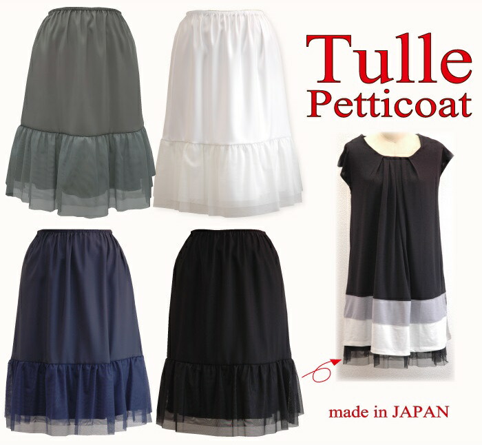 楽天市場】チュールペチコート 65丈/70丈/75丈 レイヤード フリル 日本