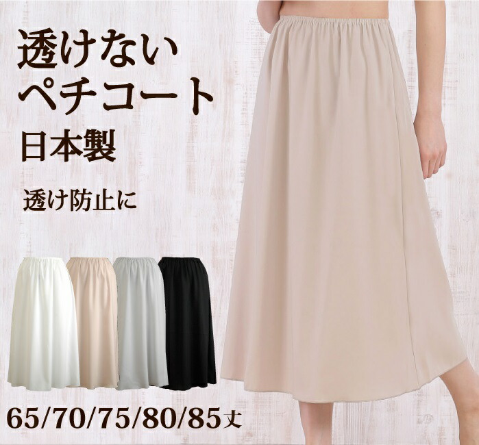 楽天市場】透けない タイトなペチコート 日本製 35丈/40丈/45丈/50丈