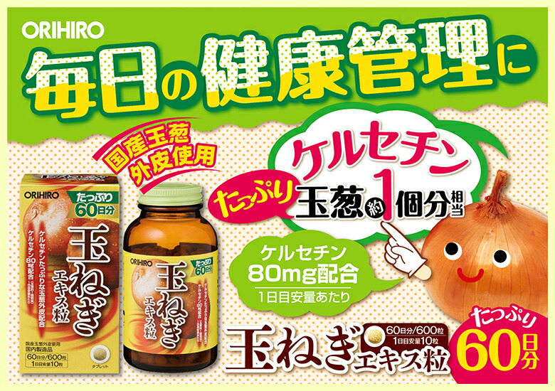 即納！最大半額！】 安値に挑戦 送料無料 1個あたり2,300円 オリヒロ 玉葱エキス粒徳用 600粒 60日分 2個 orihiro サプリ  サプリメント ダイエット ケルセチン サラサラ 玉ねぎの皮 玉ねぎエキス 玉ねぎ皮茶 玉葱エキス 最安値 www.rmb.com.ar