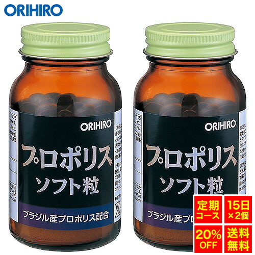 【定期購入20％OFF】 【送料無料】 【1回で30日分お届け】 オリヒロ プロポリスソフト粒 120粒 約15日分×2個 orihiro