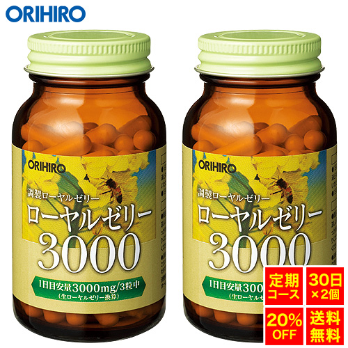 【定期購入20％OFF】 【送料無料】【1回で60日分お届け】 オリヒロ ローヤルゼリー3000 90粒 30日分×2個 orihiro