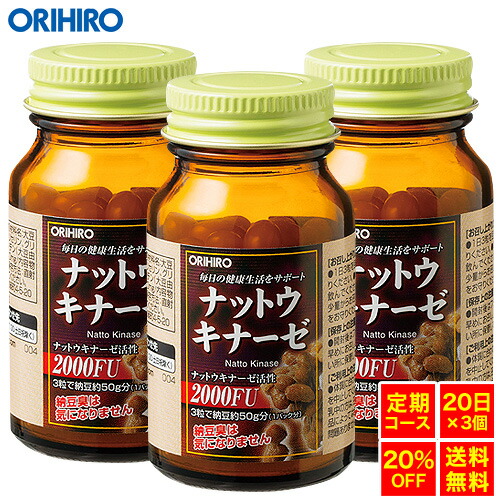 【定期購入20％OFF】 【送料無料】 【1回で60日分お届け】 オリヒロ ナットウキナーゼカプセル 60粒 20日分×3個 orihiro