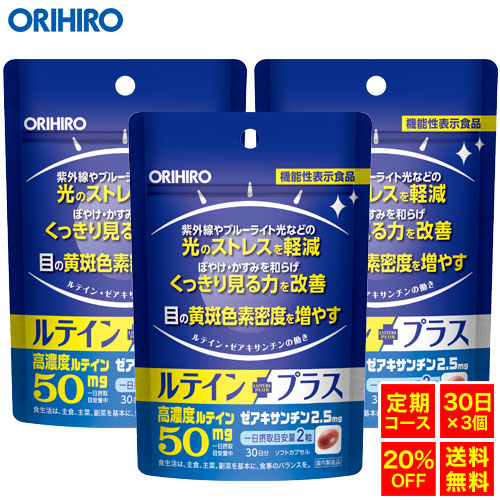    オリヒロ ルテインプラス 60粒 機能性表示食品 30日分×3個 orihiro
