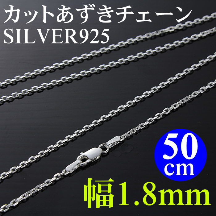 シルバー4面カットあずきチェーン 厚さ0.6mm 幅2mm 50cm