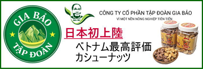 楽天市場】ベトナム カシューナッツ ロースト うす塩 皮付き 皮なし 味くらべ2個セットセット（内容量450ｇ×2個）GIABAO ジアバオ おつまみ  おやつ : ジェムストック