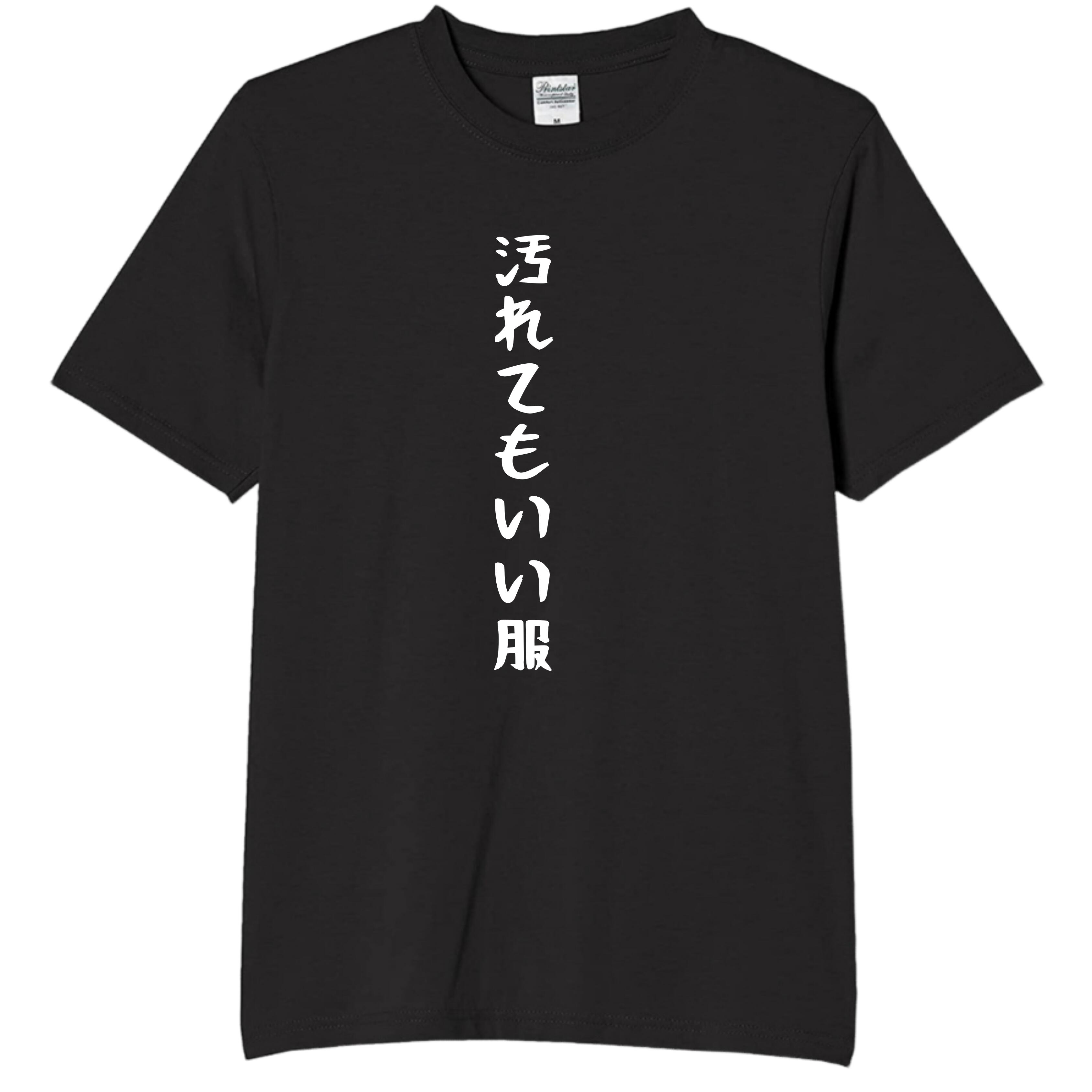 楽天市場】【5%OFFクーポン配布中】汚れてもいい服 tシャツ おもしろt