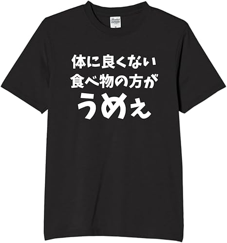 【楽天市場】体に良くない食べ物 美味しい tシャツ おもしろtシャツ 面白いtシャツ おもしろ メンズ プレゼント 服 パロディ：オリメイク