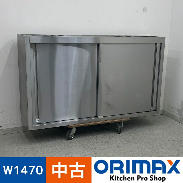 楽天市場】【中古】シンコー 業務用 ステンレス 吊戸棚 吊り戸