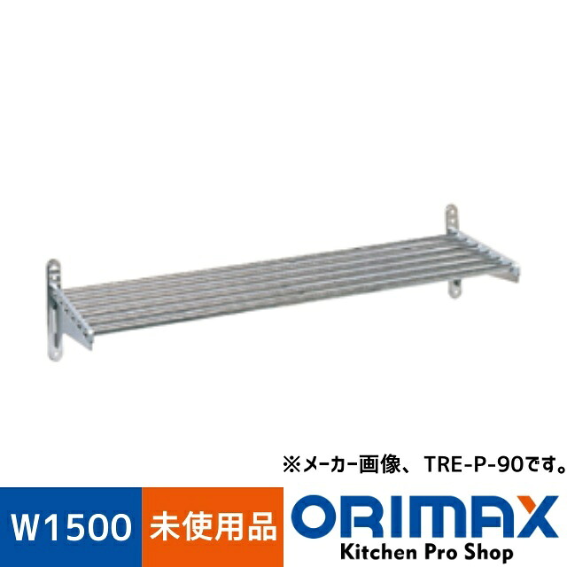 【未使用品】 A08236 ステンレス パイプ棚 タニコー TRE-P-150 W1500 x D300 ｘ H205 mm　【業務用】【厨房用】