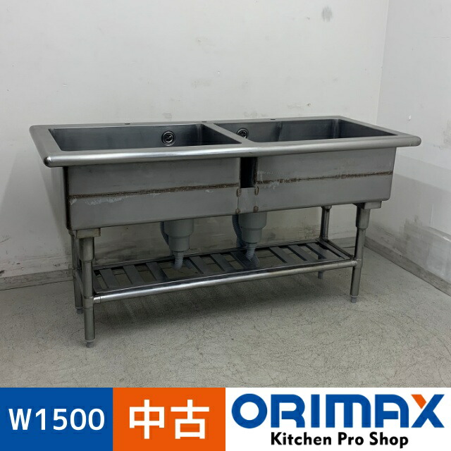【値下げ】【中古】 A08258 2槽シンクバックガード無しタイプ ステンレス 流し台 W1500 x D600 ｘ H800 mm　【業務用】【厨房用】【車上渡し又は営業所止め】