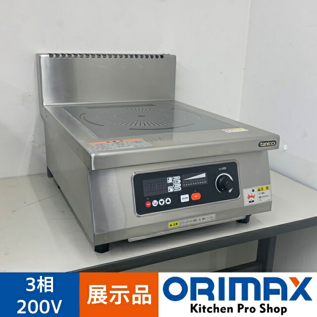 【値下げ】【展示品】 A08353 光る ＩＨコンロ 卓上タイプ タニコー TIH-3NI 出力3kW 3相200V 幅45cm【業務用】【厨房用】【保証有】｜オリマックスキッチンプロショップ