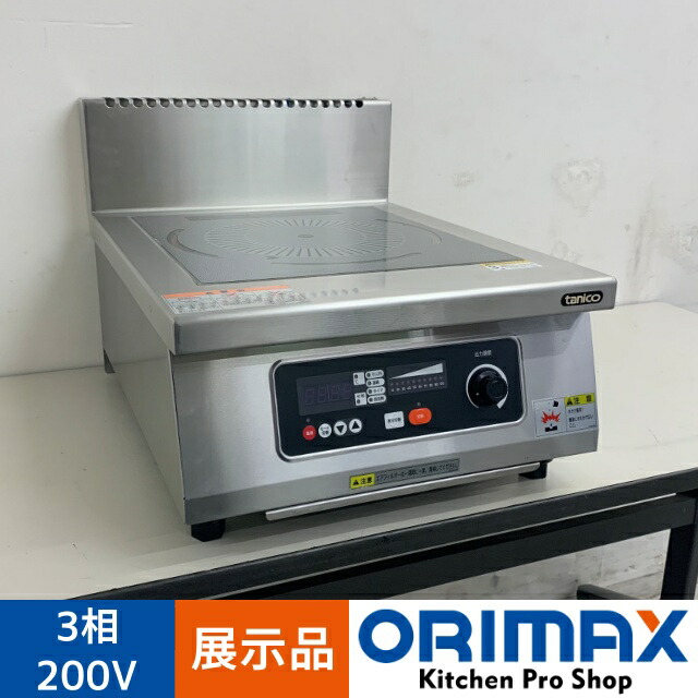 【値下げ】【展示品】 A08355 光る ＩＨコンロ 卓上タイプ タニコー TIH-3NI 出力3kW 3相200V 幅45cm　【業務用】【厨房用】【保証有】