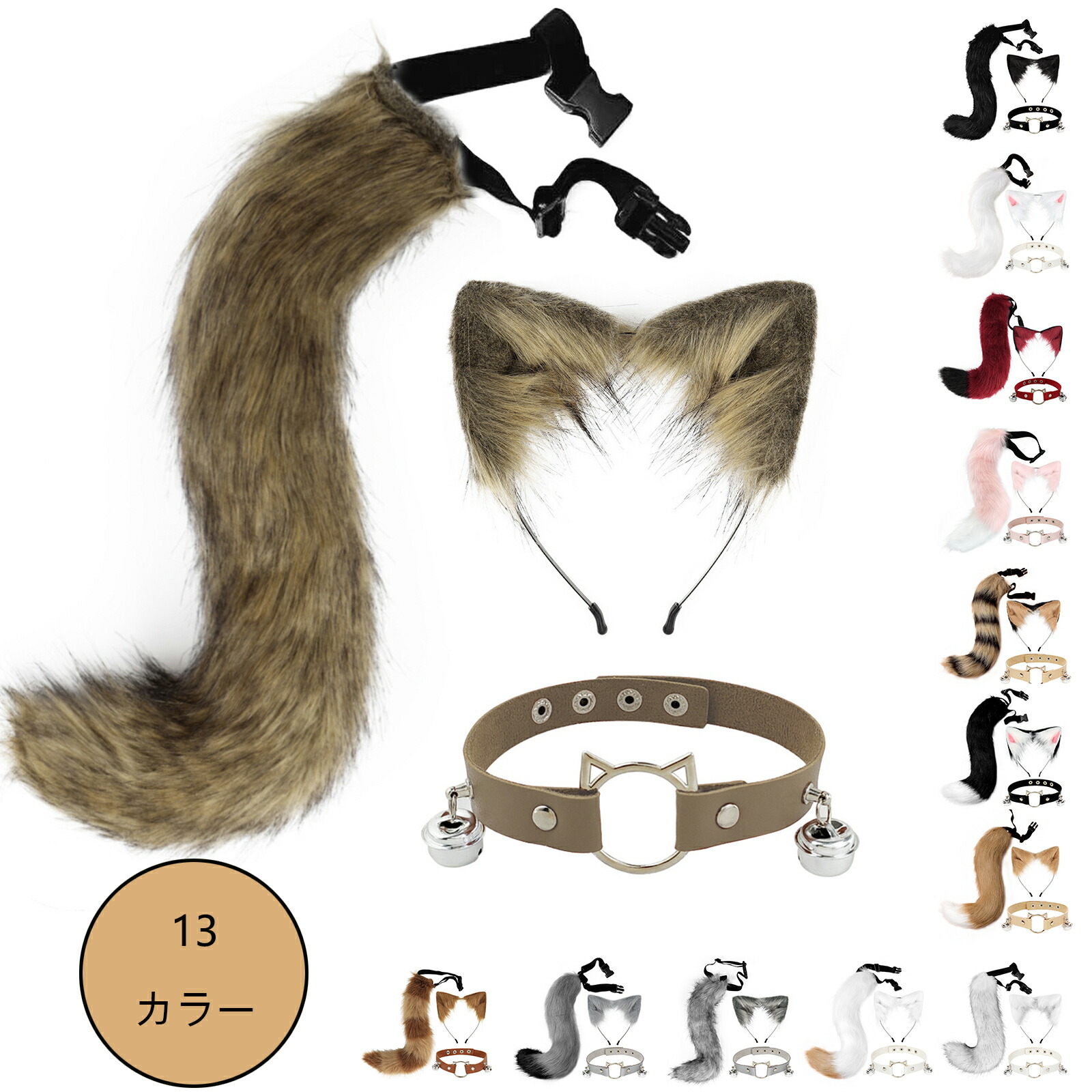 楽天市場】しっぽ 狐耳 首輪 セット 尻尾 コスプレ道具 小物 コスプレ