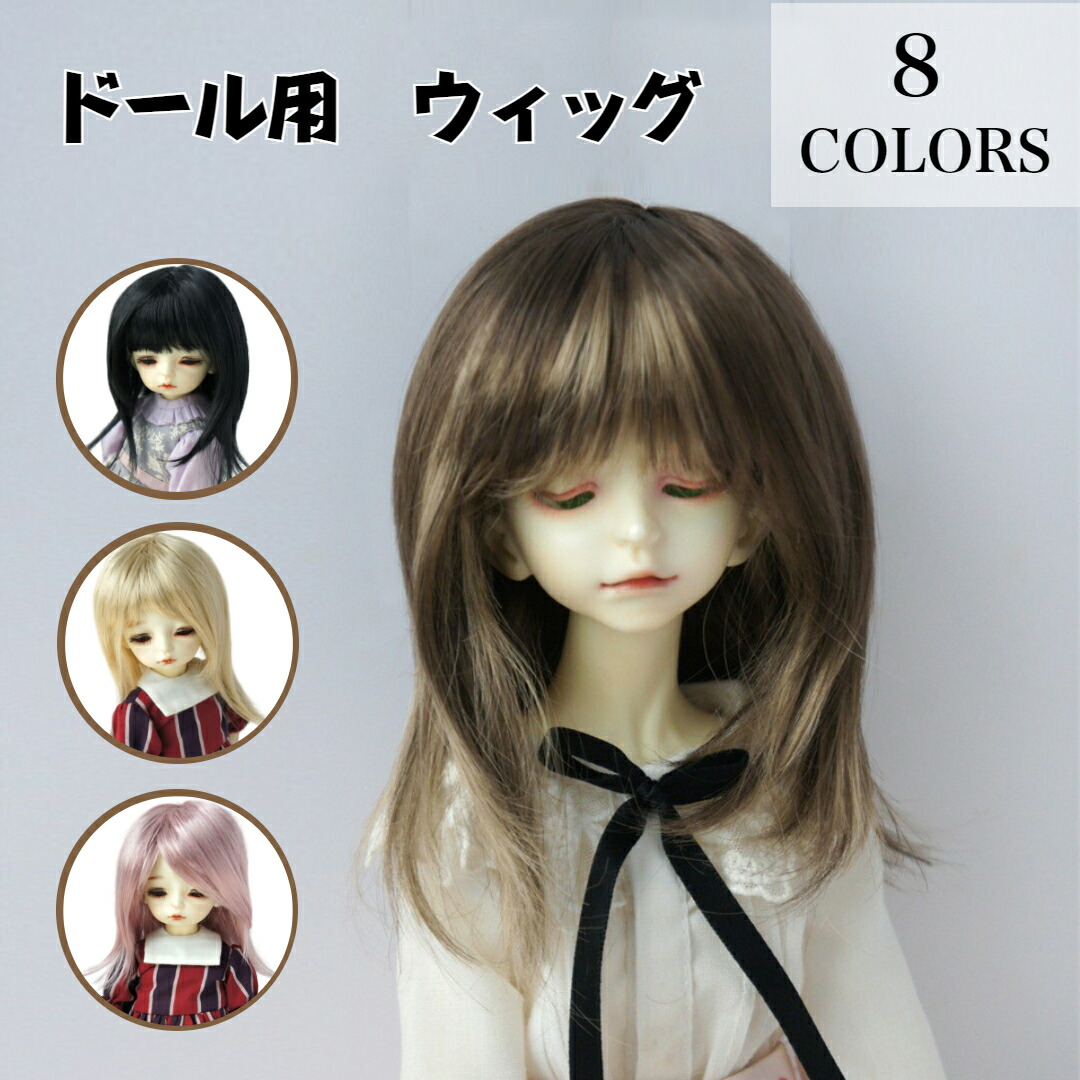 楽天市場】ドールウィッグ ウィッグ ロングストレート ワンレン