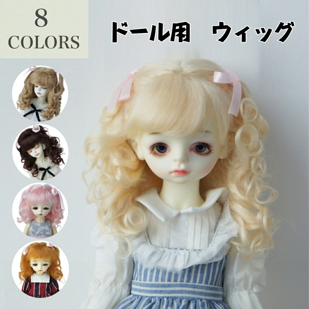 ビスクドール　モヘア　カール　ウィッグ　小さな子 BJD ドール用 ウィッグ モヘア ポニーテール 幼SDサイズ人形用MS-doll