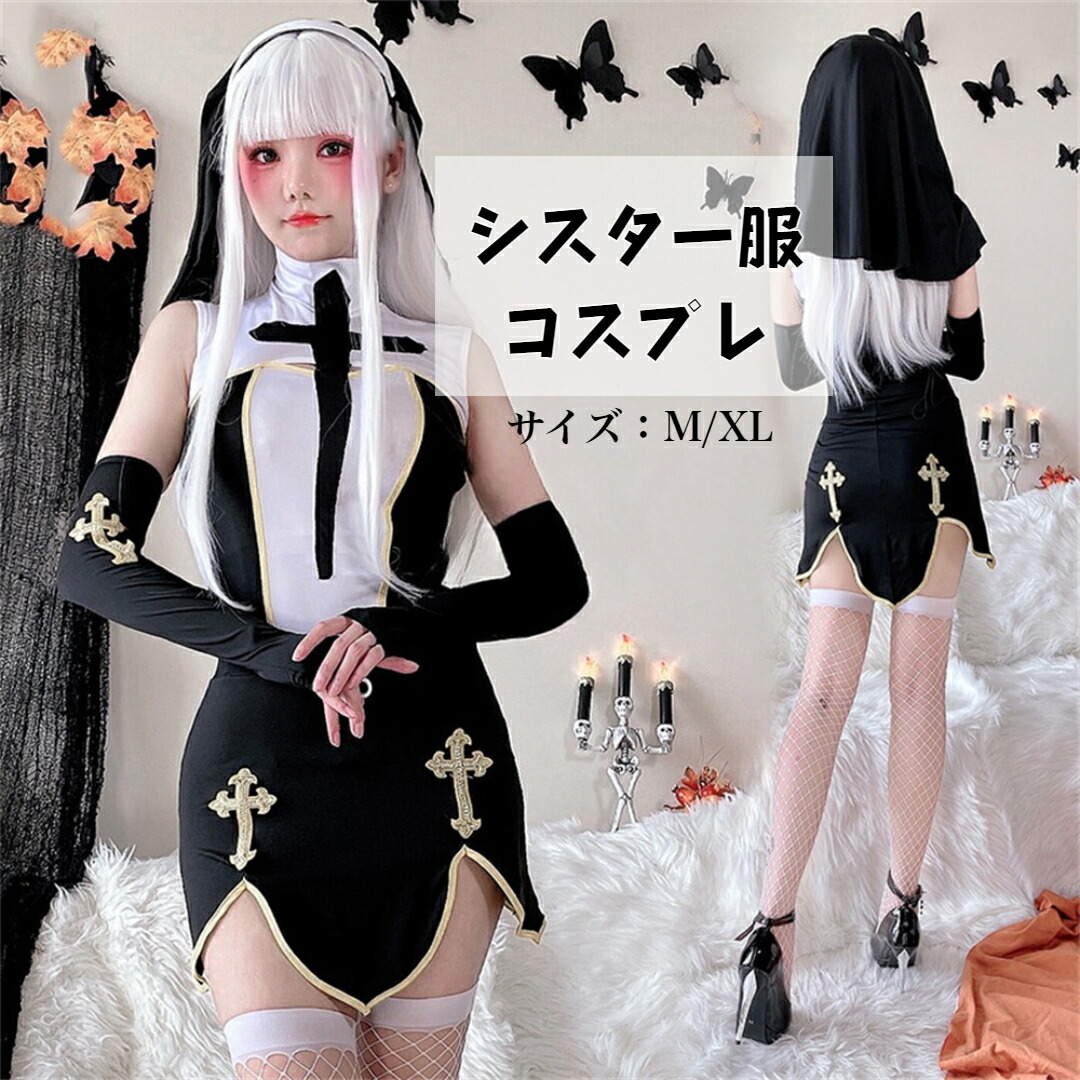 楽天市場】聖シスター コスプレ衣装 ハロウィン クリスマス