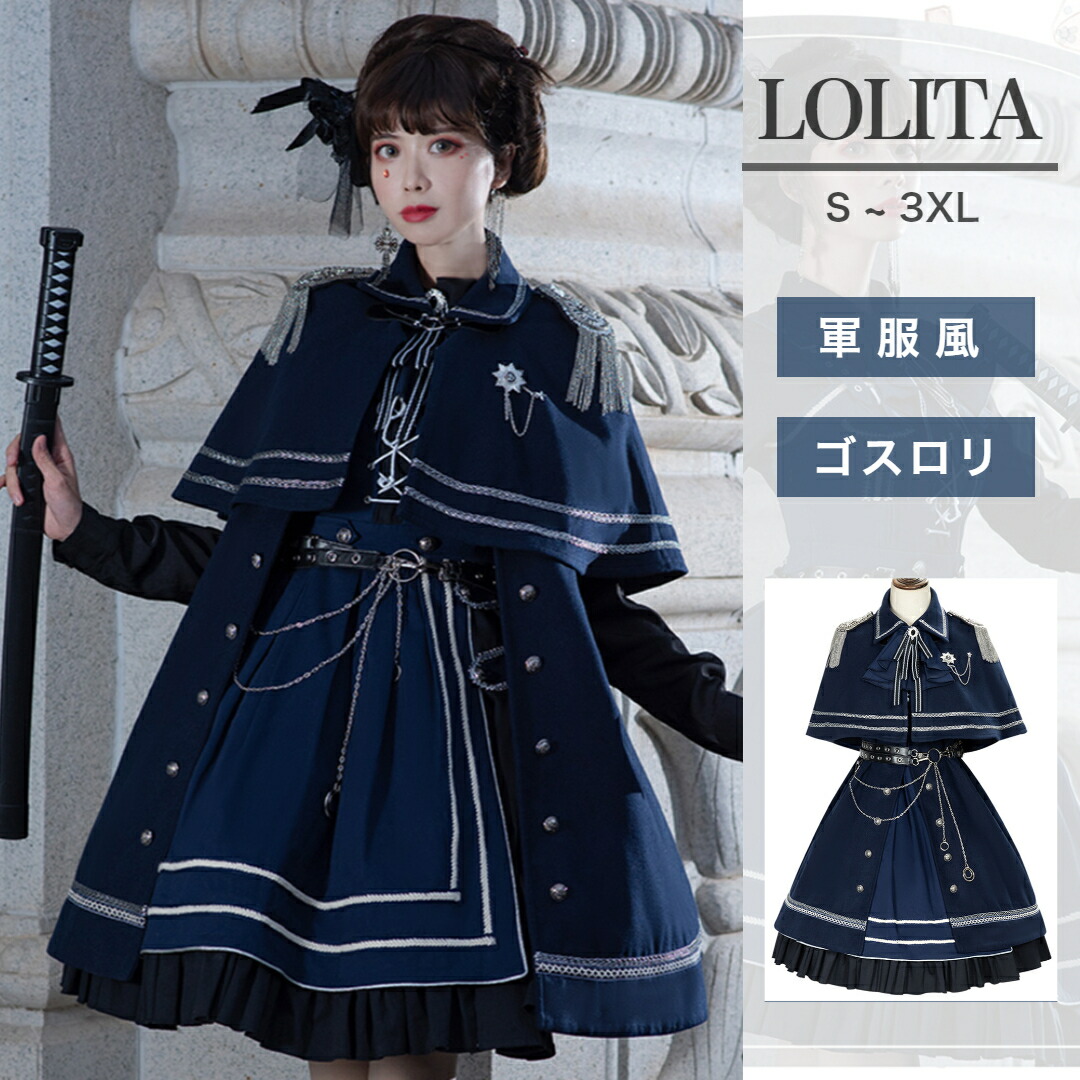 ワンピース 軍服 長袖制服 マント 4点セット ゴシック風 森ガール 貴族風 大特価】Lolita ワンピース 軍服 長袖制服 マント ゴシック風