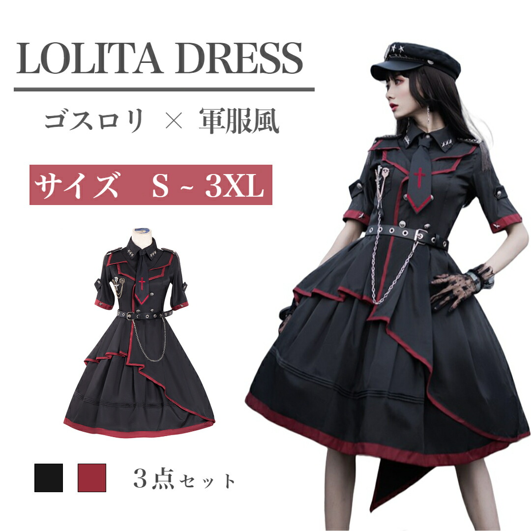 ワンピース 軍服 長袖制服 マント 4点セット ゴシック風 森ガール 貴族風 Amazon.co.jp: [トクとユウ] Lolita ワンピース 軍服 長袖制服
