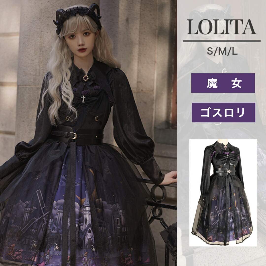 ワンピース 軍服 長袖制服 マント 4点セット ゴシック風 森ガール 貴族風 Amazon.co.jp: [トクとユウ] Lolita ワンピース 軍服 長袖制服