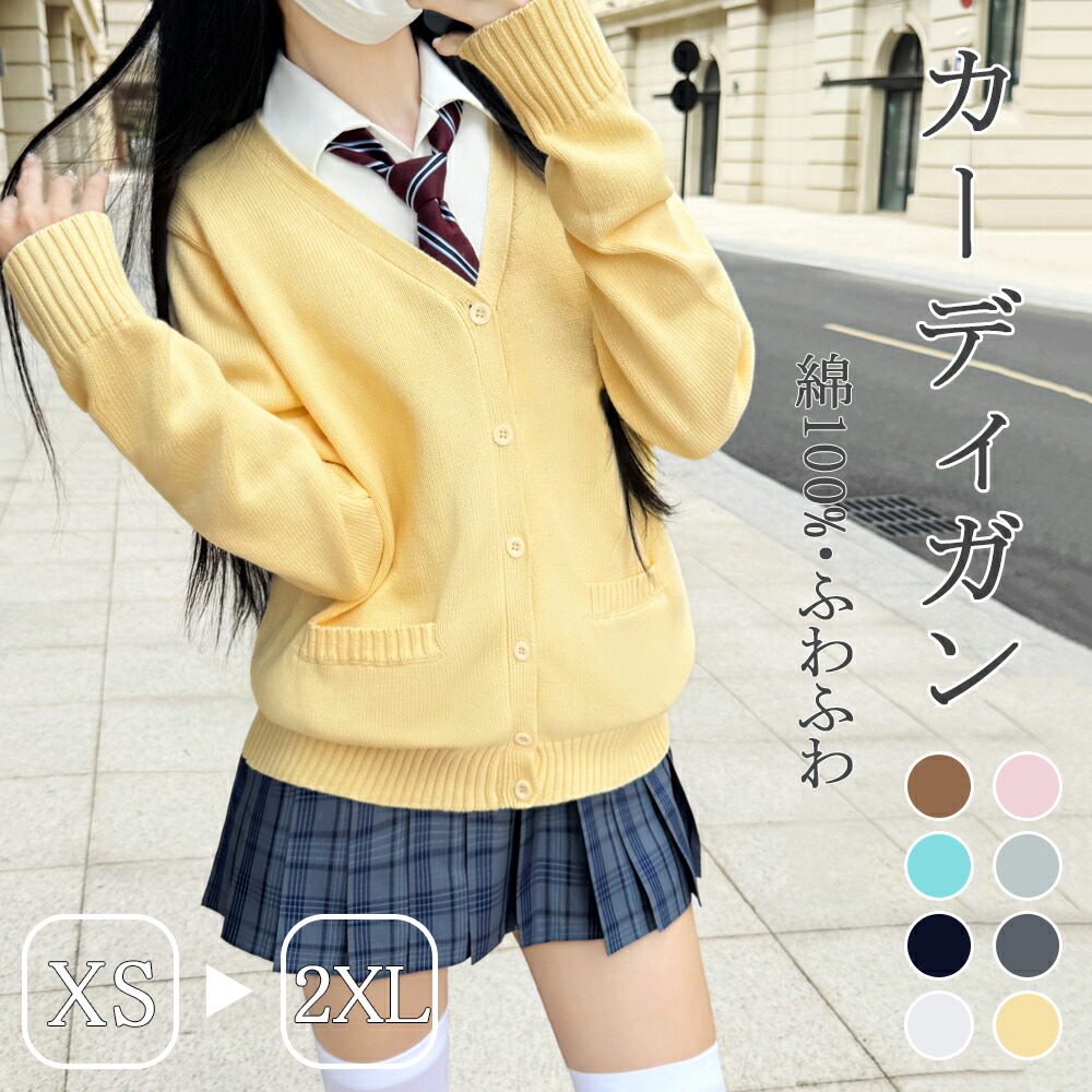 スクールカーディガン 女子 制服 カーディガン 学生 セーター ゆったり Vネック 長袖 学校制服 冷房対策 無地 通学 入学式 卒業式 春秋冬 プレゼント スカート付き 8色選択
