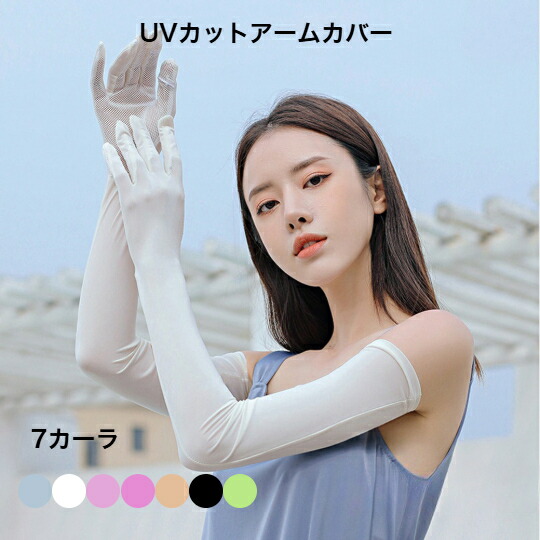 【楽天市場】女性用・UVカットアームカバー UPF50+ 夏用 軽量 透気 UVカット 紫外線対策 つば広 小顔効果 通気 日よけ 携帯便 海