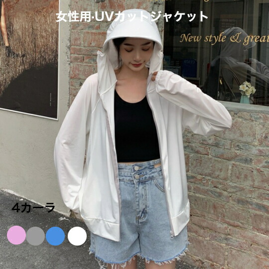 【楽天市場】女性用・UVカットジャケット UPF50+ 夏用 軽量 透気 UVカット 紫外線対策 つば広 小顔効果 通気 日よけ 携帯便 海