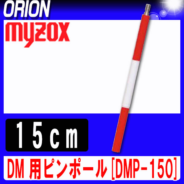 【楽天市場】マイゾックス DM用ピンポール [DMP150] 15cm 【測量用品】【測量機器】【測量 土木建築】【測量用】【光波 プリズム