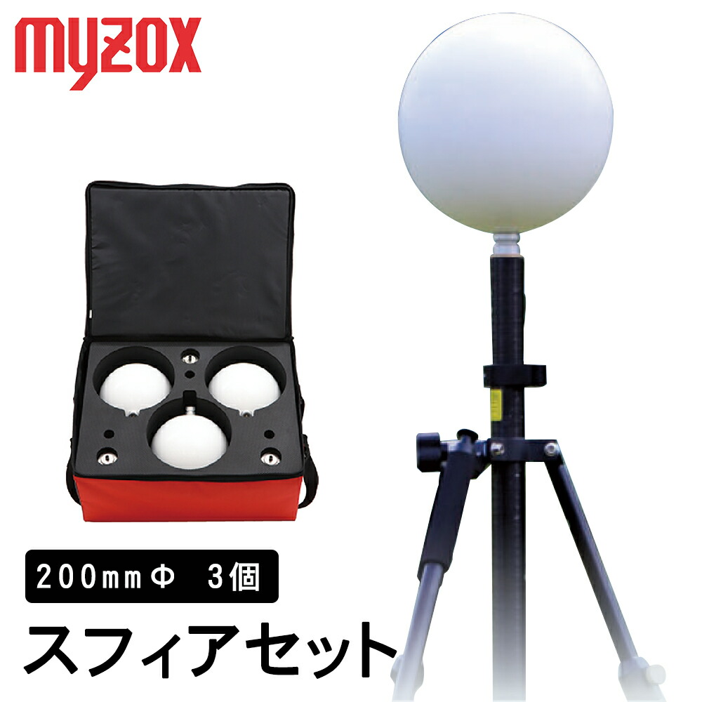マイゾックス レーザースキャナーターゲット スフィアセット 200粍Φ ST-200S-S 【スフィア3個 アダプタ3個 磁石アダプタ3個 専用入れもの付】位置づける プリズム 測距 GNSS  GPS 測角 土木 一こま 組み立てる myzox
