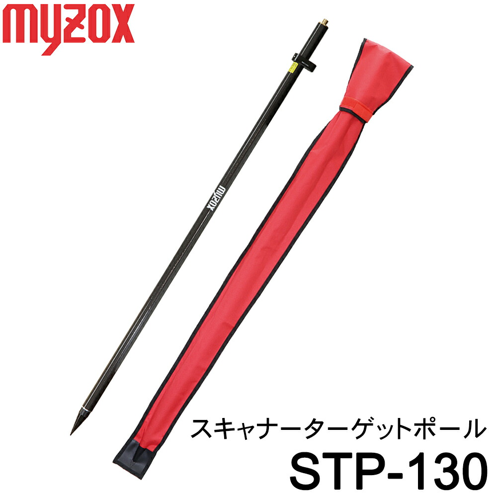 マイゾックス スキャナーターゲットポール STP-130 1.3m (スフィアとトライレガーと併用 ) [スキャナーポール用三脚TRILEGGER] 測量 プリズム 測距 GNSS GPS 測角 土木 建築 myzox
