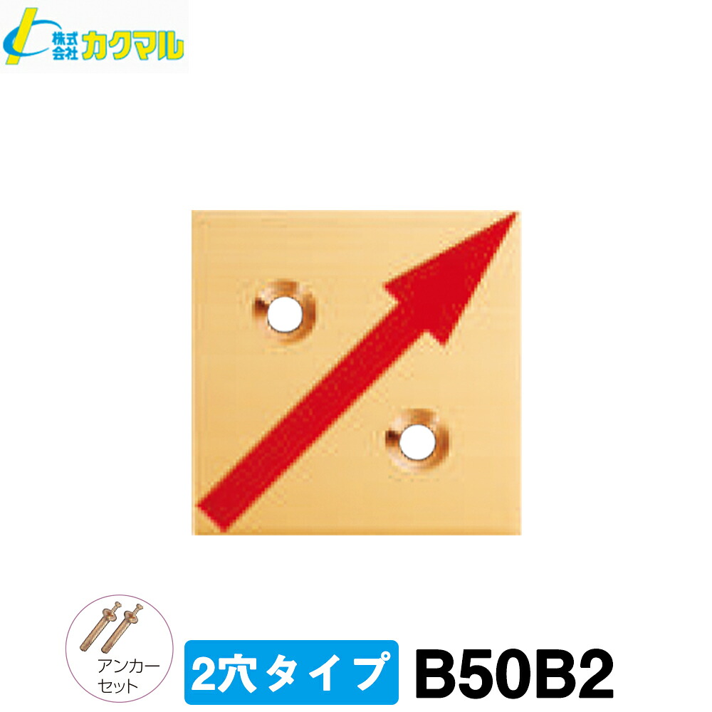 【カクマル】真鍮製境界用標示板 Ｂ５０Ｂ２ [１０枚入] (２穴：アンカー付)【測量用品】【測量用】【測量機器】【境界用明示板】【土木用品】【建築用品】【境界標】